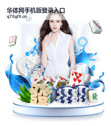 华体网手机版登录入口球队动态与伤停名单查询界面